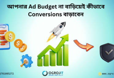 আপনার Ad Budget না বাড়িয়েই কিভাবে Conversions বাড়াবেন