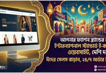 ঈদ ধামাকা: এই ঈদে আপনার ফ্যাশন ব্র্যান্ডের সেলস বহুগুণ বাড়াতে একটি ই-কমার্স ওয়েবসাইট কেন অপরিহার্য? ঈদ ধামাকা: এই ঈদে আপনার ফ্যাশন ব্র্যান্ডের সেলস বহুগুণ বাড়াতে একটি ই-কমার্স ওয়েবসাইট কেন অপরিহার্য?